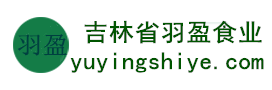 吉林省羽盈食業(yè)有限公司，長(zhǎng)白山特產(chǎn)食品，橫寬獸牌糖果